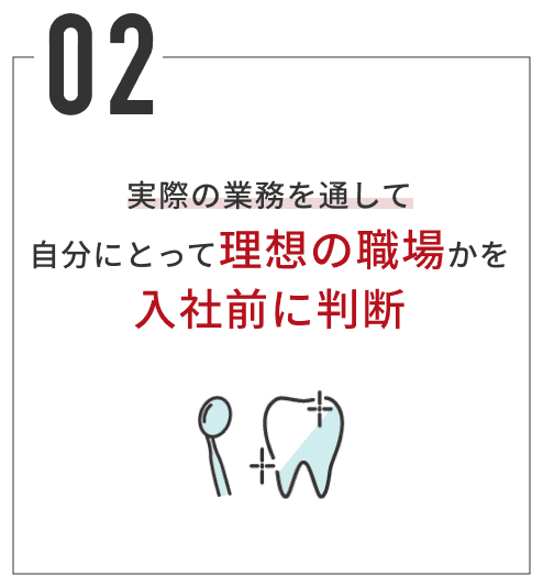 実際の業務を通して自分にとって理想の職場かを入社前に判断