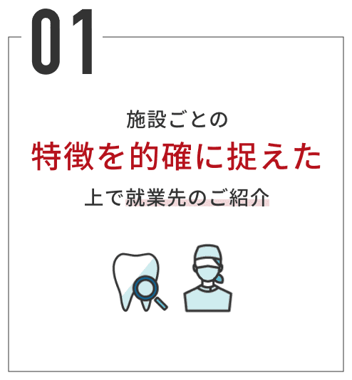 施設ごとの特徴を的確に捉えた上で就業先のご紹介